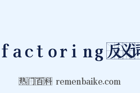 factoring反义词是什么意思的图片